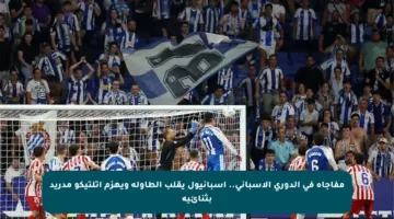 مفاجأة في الدوري الإسباني.. إسبانيول يقلب الطاولة ويهزم أتلتيكو مدريد بثنائية